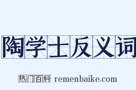 陶学士反义词是什么意思的图片